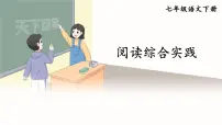 初中语文人教部编版（2024）七年级下册（2024）阅读综合实践教学课件ppt