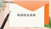 初中语文人教部编版（2024）七年级下册（2024）阅读综合实践教学课件ppt