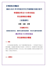 作文结构抢分模板（考场高分作文十大夺分技法）-备战2025年中考语文作文万能模板与提分技巧讲练（全国通用）