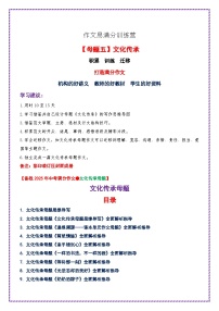 母题五：文化传承-备战2025年中考语文作文常见十大母题写作技巧与策略讲练（全国通用）
