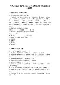 内蒙古自治区通辽市2024-2025学年七年级上学期期末语文试题