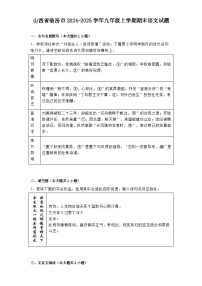 山西省临汾市2024-2025学年九年级上学期期末语文试题