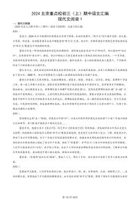 2024北京重点校初三（上）期中真题语文汇编：现代文阅读1