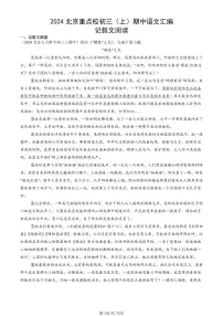 2024北京重点校初三（上）期中真题语文汇编：记叙文阅读