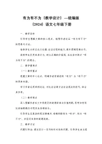 语文七年级下册（2024）有为有不为教案设计
