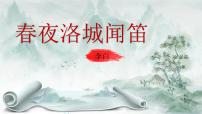 初中语文人教部编版（2024）七年级下册（2024）春夜洛城闻笛教学ppt课件