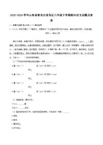 2023-2024学年山东省青岛市黄岛区八年级下学期期末语文试题及答案