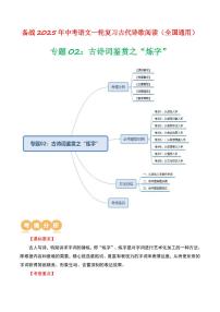 中考语文二轮复习精品试卷讲义专题02：古诗词鉴赏之“炼字”原卷版