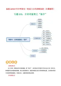 中考语文二轮复习精品试卷讲义专题02：古诗词鉴赏之“炼字”原卷版