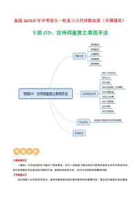 中考语文二轮复习精品试卷讲义专题03：古诗词鉴赏之表现手法原卷版