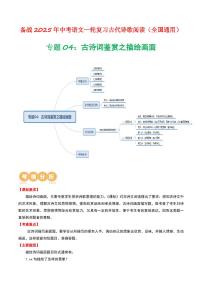 中考语文二轮复习精品试卷讲义专题04：古诗词鉴赏之描绘画面解析版