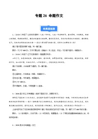 专题26 命题作文（期中热点预测与范文）40题-【好题汇编】备战2024-2025学年八年级语文下学期期中真题分类汇编（全国通用）