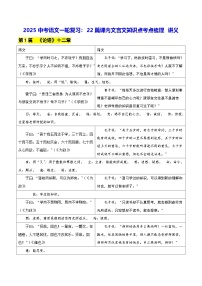 2025中考语文一轮复习：22篇课内文言文知识点考点梳理 讲义