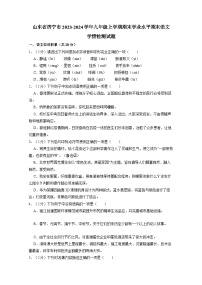 山东省济宁市2023-2024学年九年级上册期末学业水平期末检测语文学情检测试题（附答案）