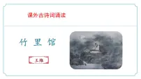 人教部编版（2024）七年级下册（2024）第三单元课外古诗词诵读竹里馆备课ppt课件