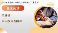 第29讲 九年级名著阅读（课件）2025年中考语文一轮复习讲练测（广东专用）