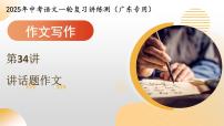第34讲 话题作文（课件）2025年中考语文一轮复习讲练测（广东专用）