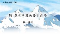 初中语文人教部编版（2024）八年级下册在长江源头各拉丹冬教学课件ppt
