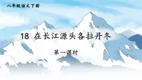 初中语文人教部编版（2024）八年级下册在长江源头各拉丹冬教学课件ppt