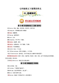 第四单元【速记清单】学案-2024-2025学年七年级语文下册单元速记·（统编版2024）