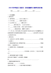 2025年中考语文二轮复习：名句名篇默写 高频考点练习题（含答案解析）