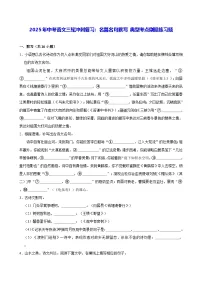 2025年中考语文三轮冲刺复习：名篇名句默写 典型考点刷题练习题（含答案解析）