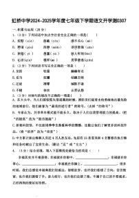 黑龙江省哈尔滨市虹桥初级中学2024—2025学年七年级下学期开学考试 语文试卷