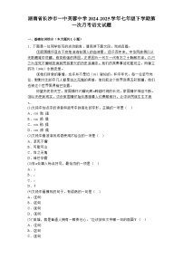 湖南省长沙市一中芙蓉中学2024-2025学年七年级下学期第一次月考 语文试题