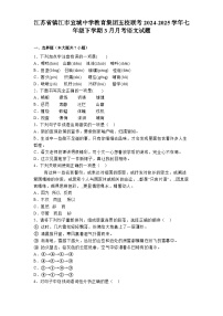 江苏省镇江市宜城中学教育集团五校联考2024-2025学年七年级下学期3月月考 语文试题