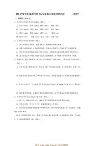 2024～2025学年四川省绵阳市安州区八年级下开学语文试卷(含答案)