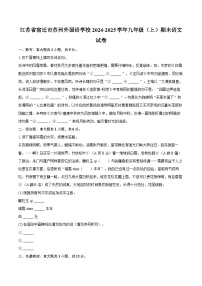 江苏省宿迁市苏州外国语学校2024-2025学年九年级（上）期末语文试卷-普通用卷
