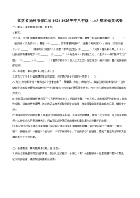 江苏省扬州市邗江区2024-2025学年八年级（上）期末语文试卷-普通用卷