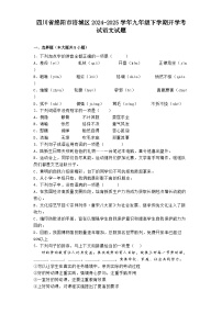 四川省绵阳市涪城区2024-2025学年九年级下学期开学考试语文试题