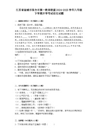 江苏省盐城市东台市第一教育联盟2024-2025学年八年级下学期开学考试语文试题