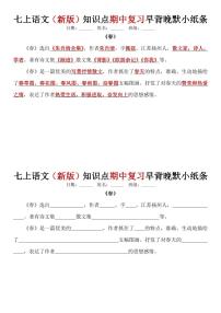 七上语文（新版）知识点期中复习早背晚默小纸条