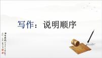 初中语文人教部编版（2024）八年级下册第二单元写作 说明的顺序多媒体教学ppt课件