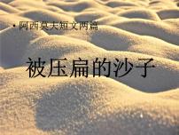 初中语文人教部编版（2024）八年级下册被压扁的沙子教案配套课件ppt