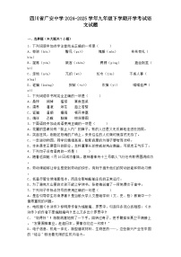 四川省广安中学2024-2025学年九年级下学期开学考试语文试题