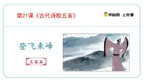 初中语文人教部编版（2024）七年级下册（2024）登飞来峰集体备课课件ppt