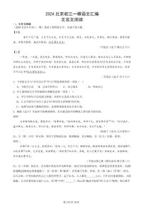 2024北京初三一模语文汇编：文言文阅读练习（含答案）
