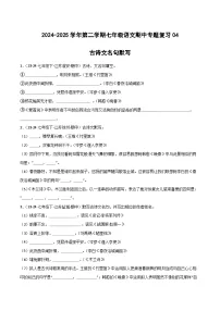 2024-2025学年统编版（2024）第二学期七年级语文期中专题复习04 古诗文名句默写练习（含答案）