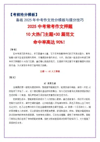 2025中考常考作文押题（10大热门主题 30篇范文） 命中率高达90%！-备战2025年中考语文作文万能模板与提分技巧讲练（全国通用）
