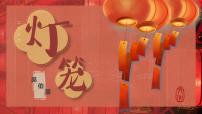 人教部编版（2024）八年级下册灯笼背景图课件ppt