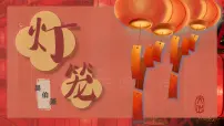 人教部编版（2024）八年级下册灯笼背景图课件ppt