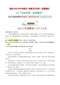 23“这份考卷，答得漂亮”试卷-备战2025年中考语文一轮复习之写作（全国通用）