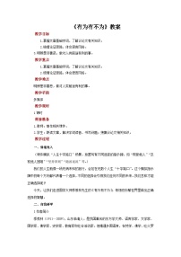 初中语文人教部编版（2024）七年级下册（2024）有为有不为教案设计
