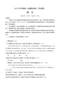 2025年中考第一次模拟考试卷：语文（河南卷）（原卷版）