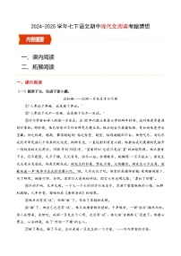 七年级下册语文 期中考点讲练 专题04 现代文阅读（考题猜想）练习 2024-2025学年（统编版）