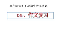 七年级下册语文 期中考点讲练 专题05 作文复习（课件）2024-2025学年（统编版）