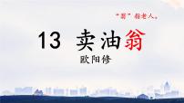 人教部编版（2024）七年级下册（2024）卖油翁课前预习课件ppt